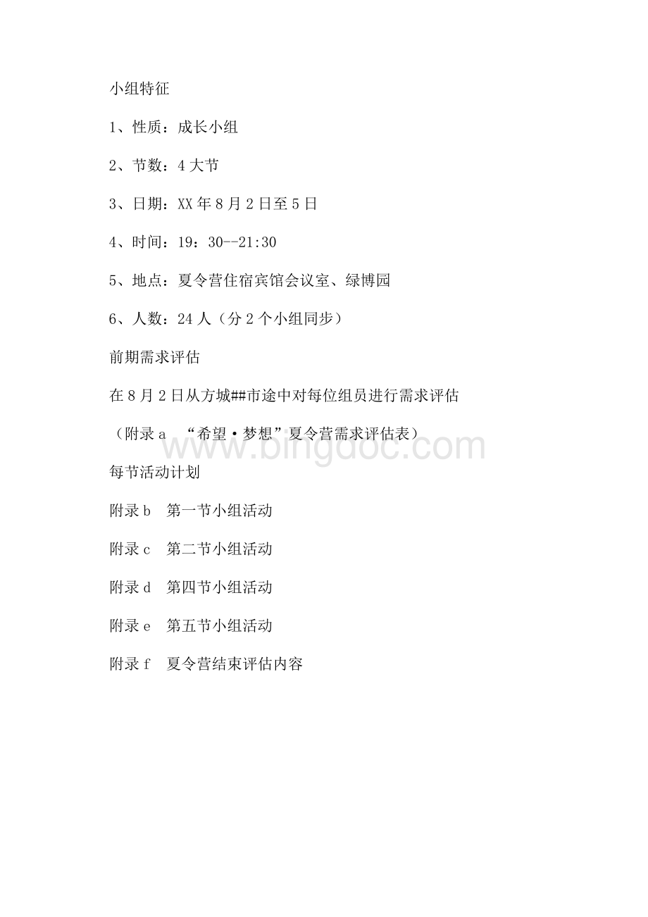 夏令营之小组计划书（共3页）1400字.docx_第3页