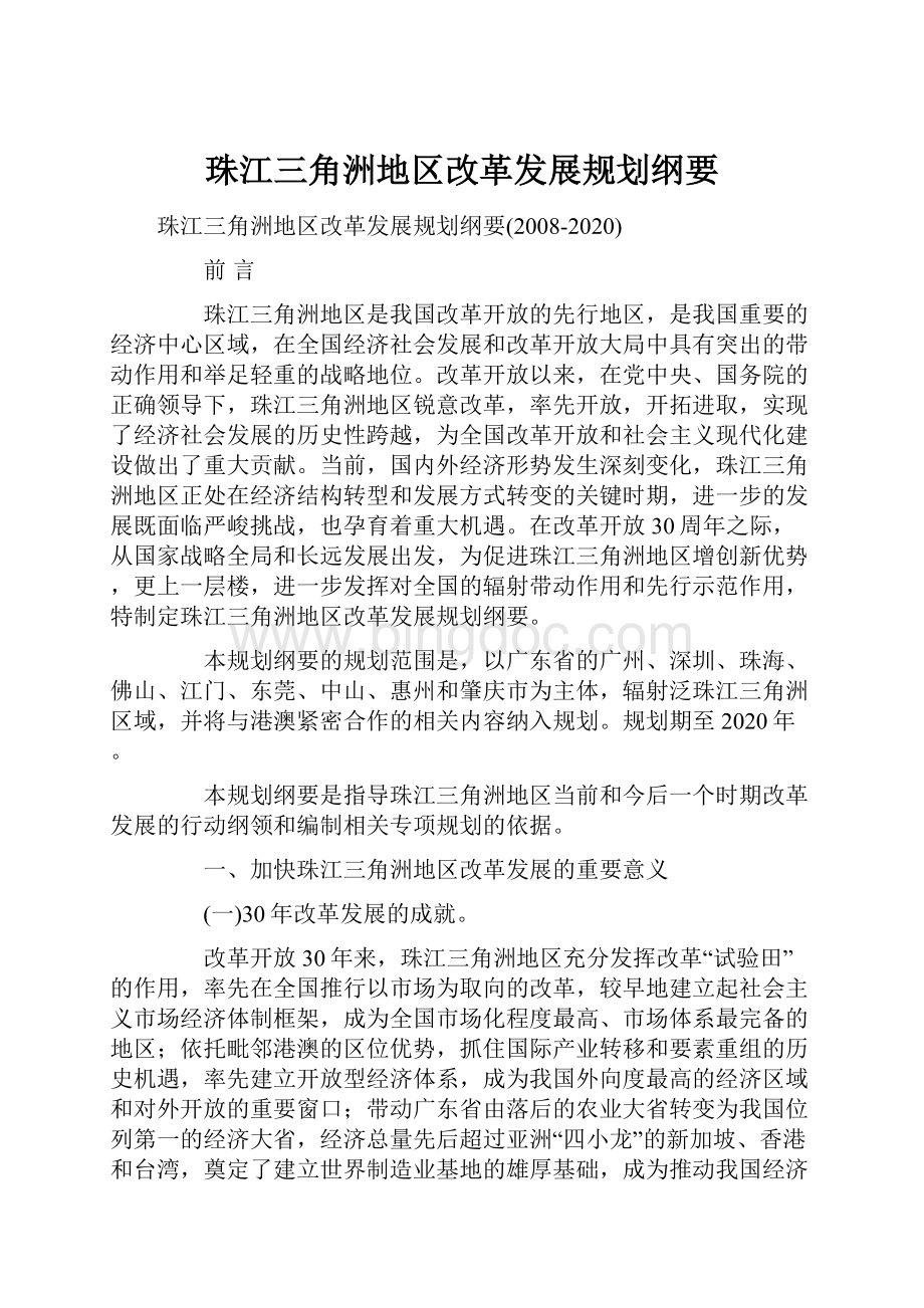 珠江三角洲地区改革发展规划纲要.docx_第1页
