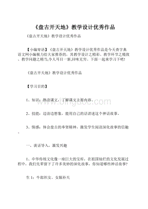 《盘古开天地》教学设计优秀作品.docx