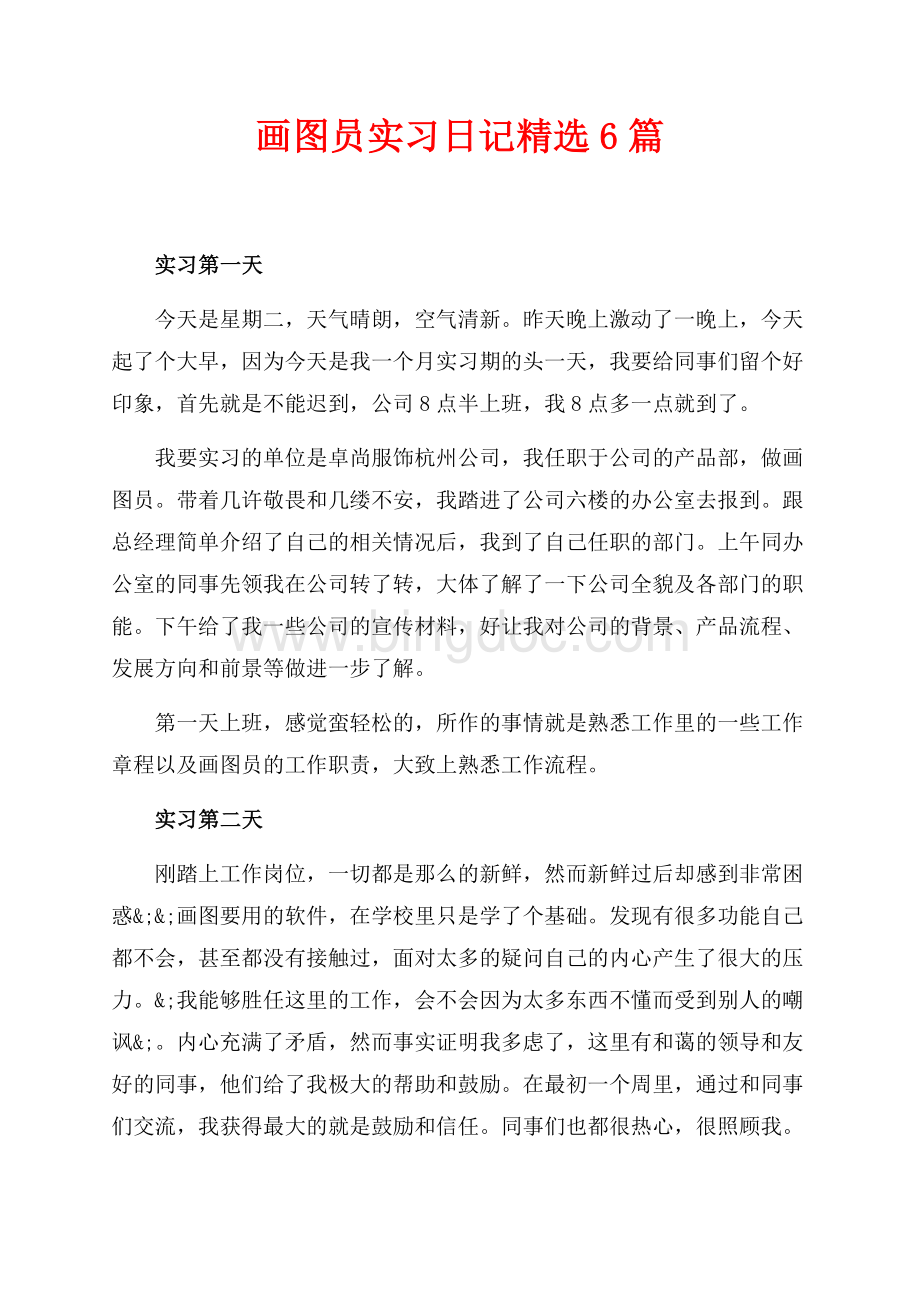 画图员实习日记精选6篇（共3页）1900字.docx_第1页