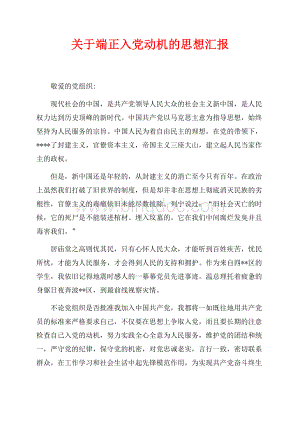 关于端正入党动机的思想汇报最新范文（共2页）600字.docx