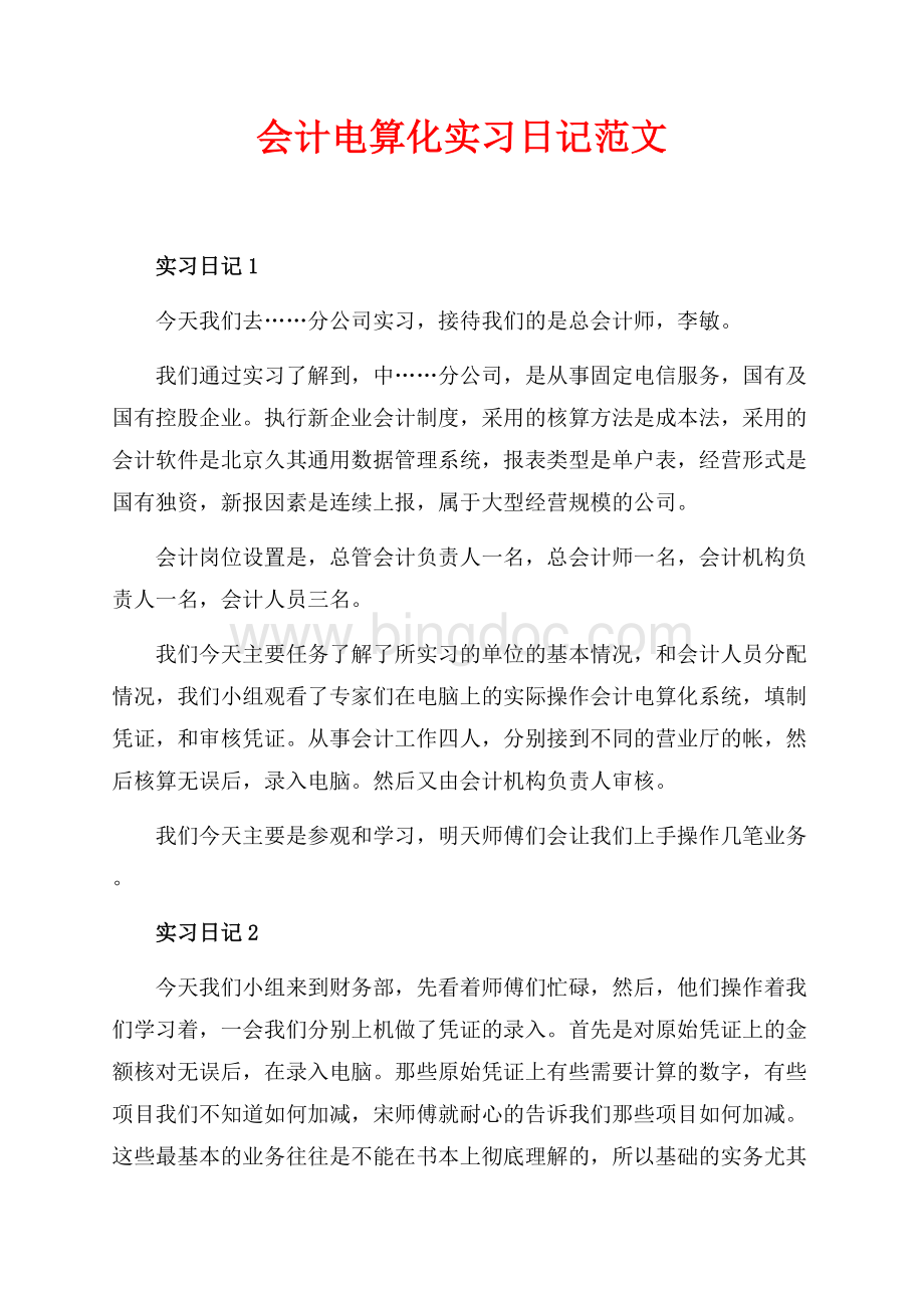 会计电算化实习日记范文（共4页）2100字.docx_第1页