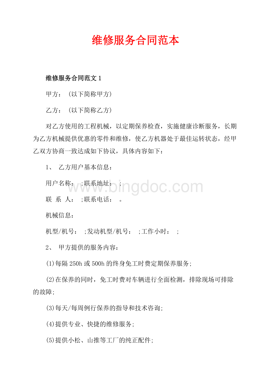 维修服务合同范本（共5页）2800字.docx_第1页