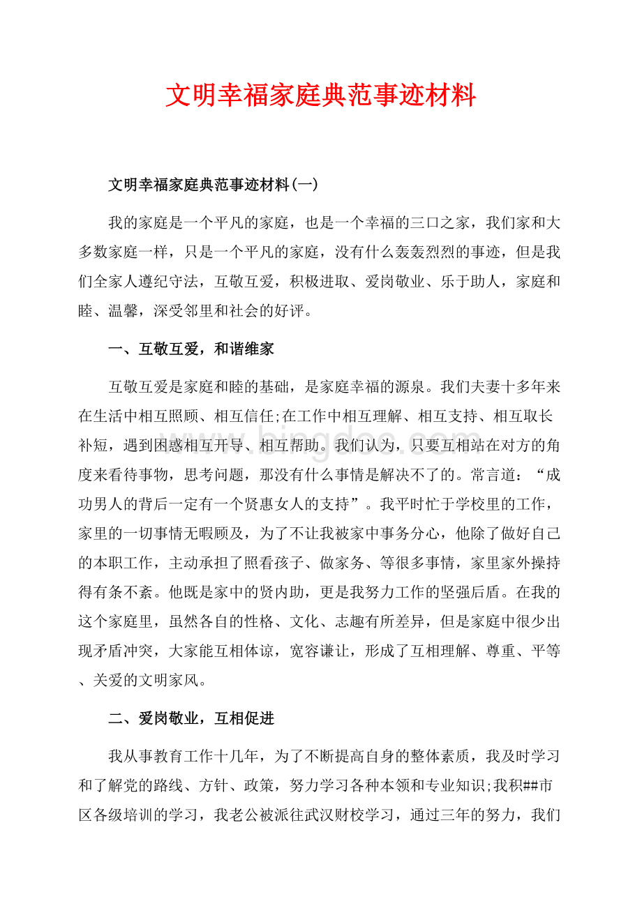 文明幸福家庭典范事迹材料_2篇（共4页）2200字.docx