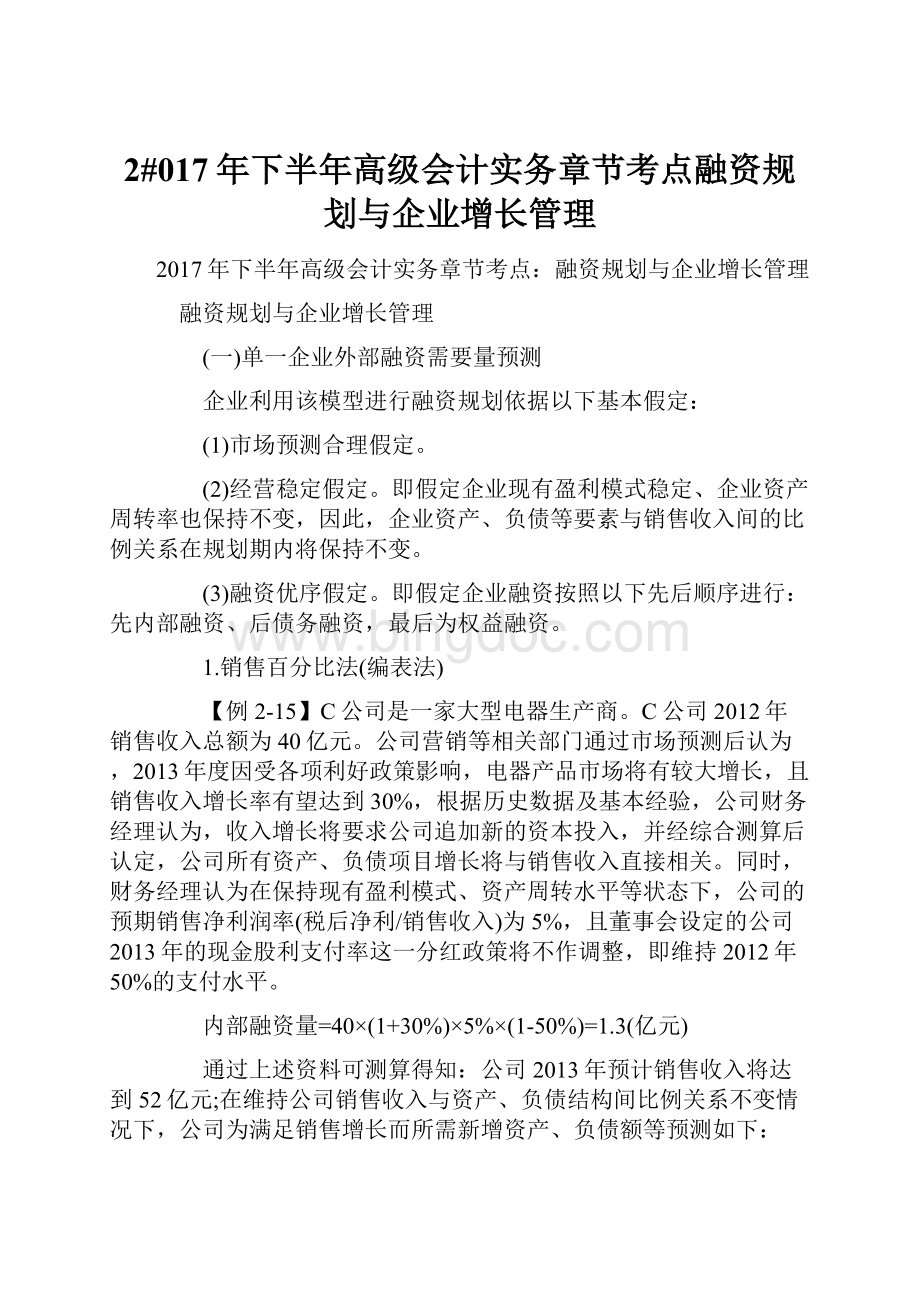 2#017年下半年高级会计实务章节考点融资规划与企业增长管理.docx