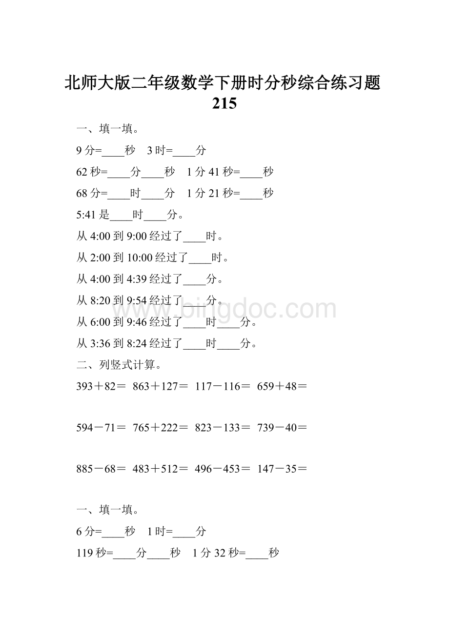 北师大版二年级数学下册时分秒综合练习题215.docx_第1页