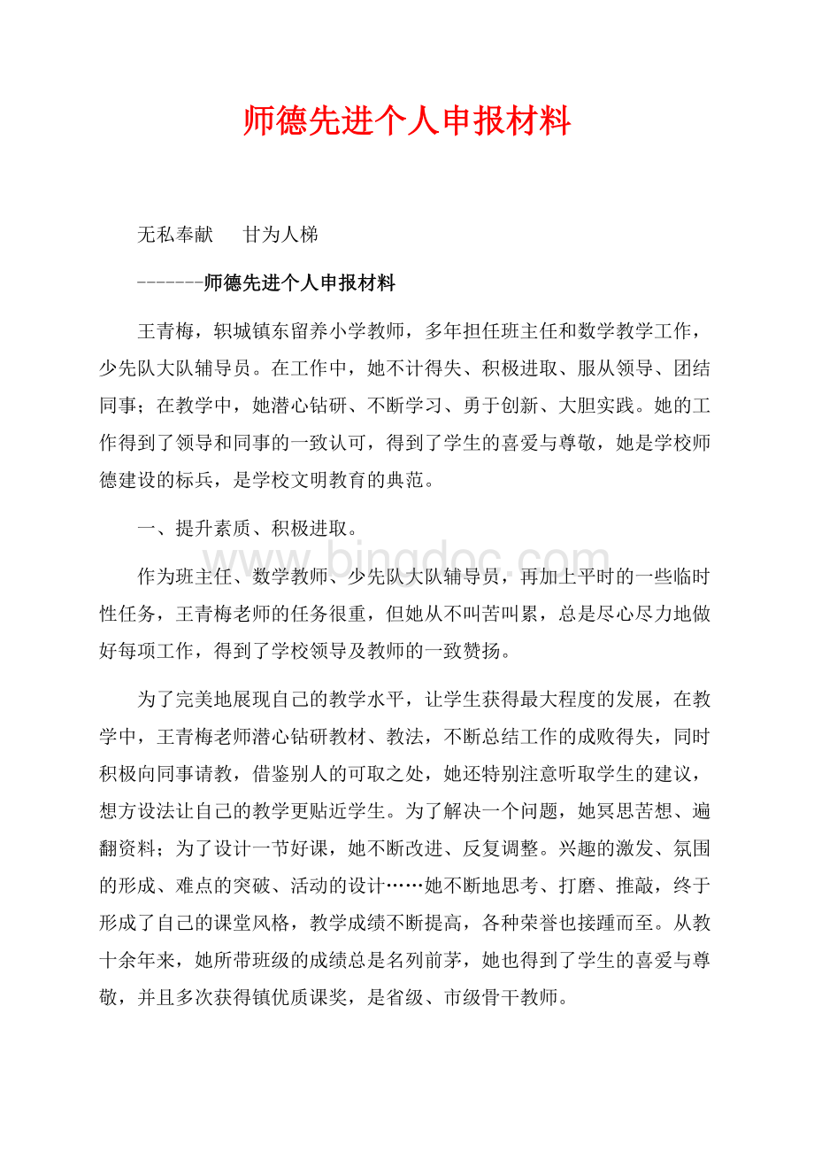 师德先进个人申报材料_1篇（共4页）2200字.docx