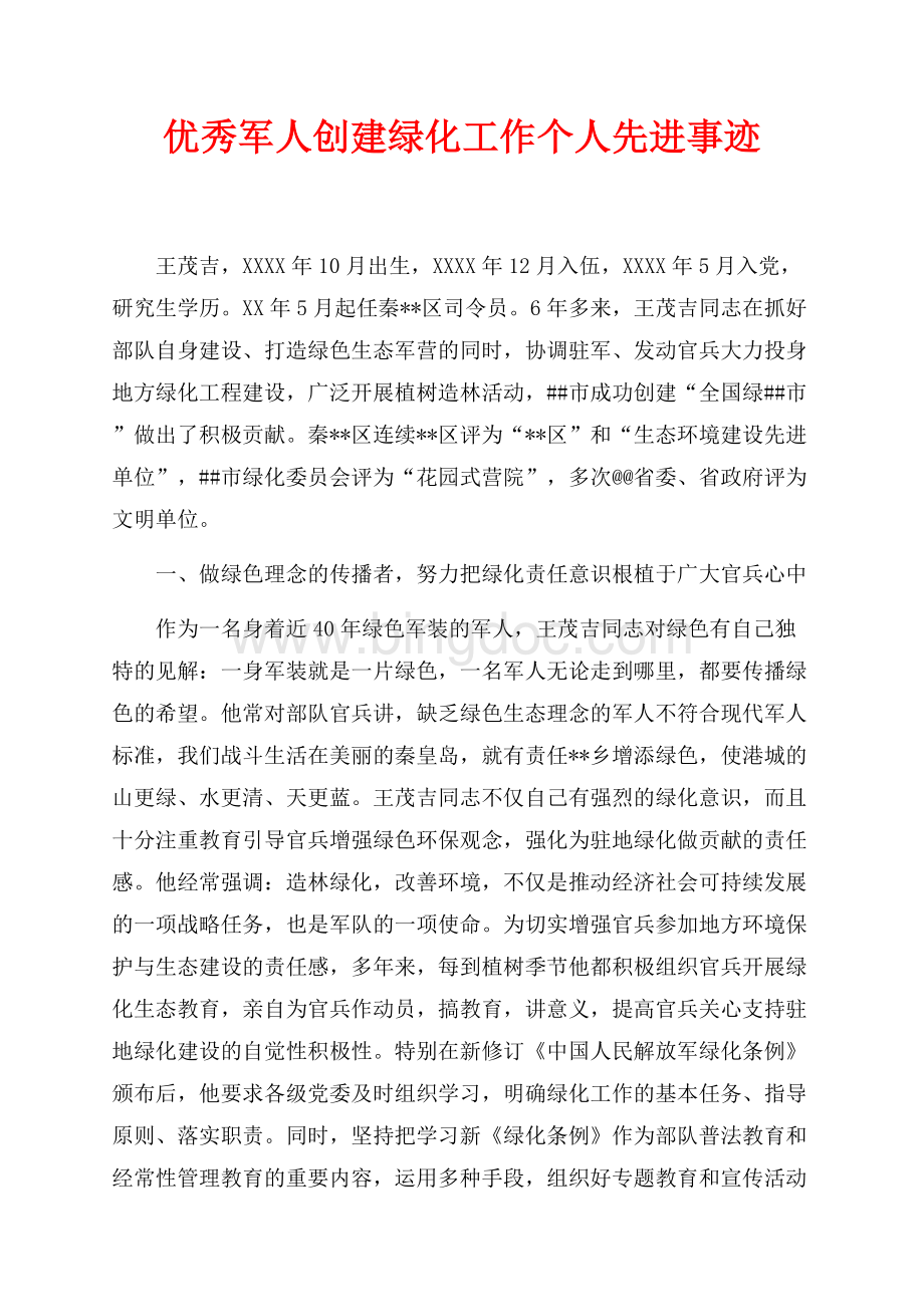 优秀军人创建绿化工作个人先进事迹（共4页）2700字.docx_第1页