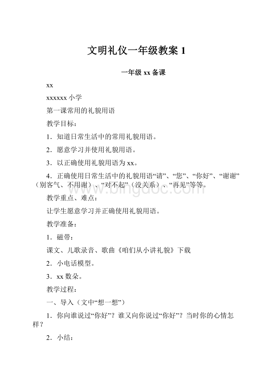 文明礼仪一年级教案1.docx_第1页