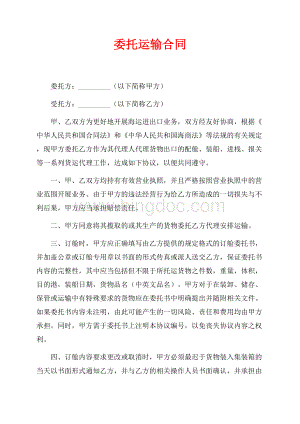 委托运输合同（共5页）2800字.docx