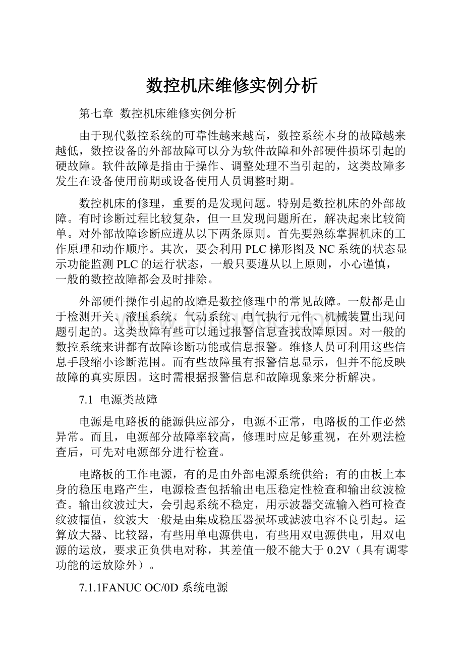 数控机床维修实例分析.docx_第1页