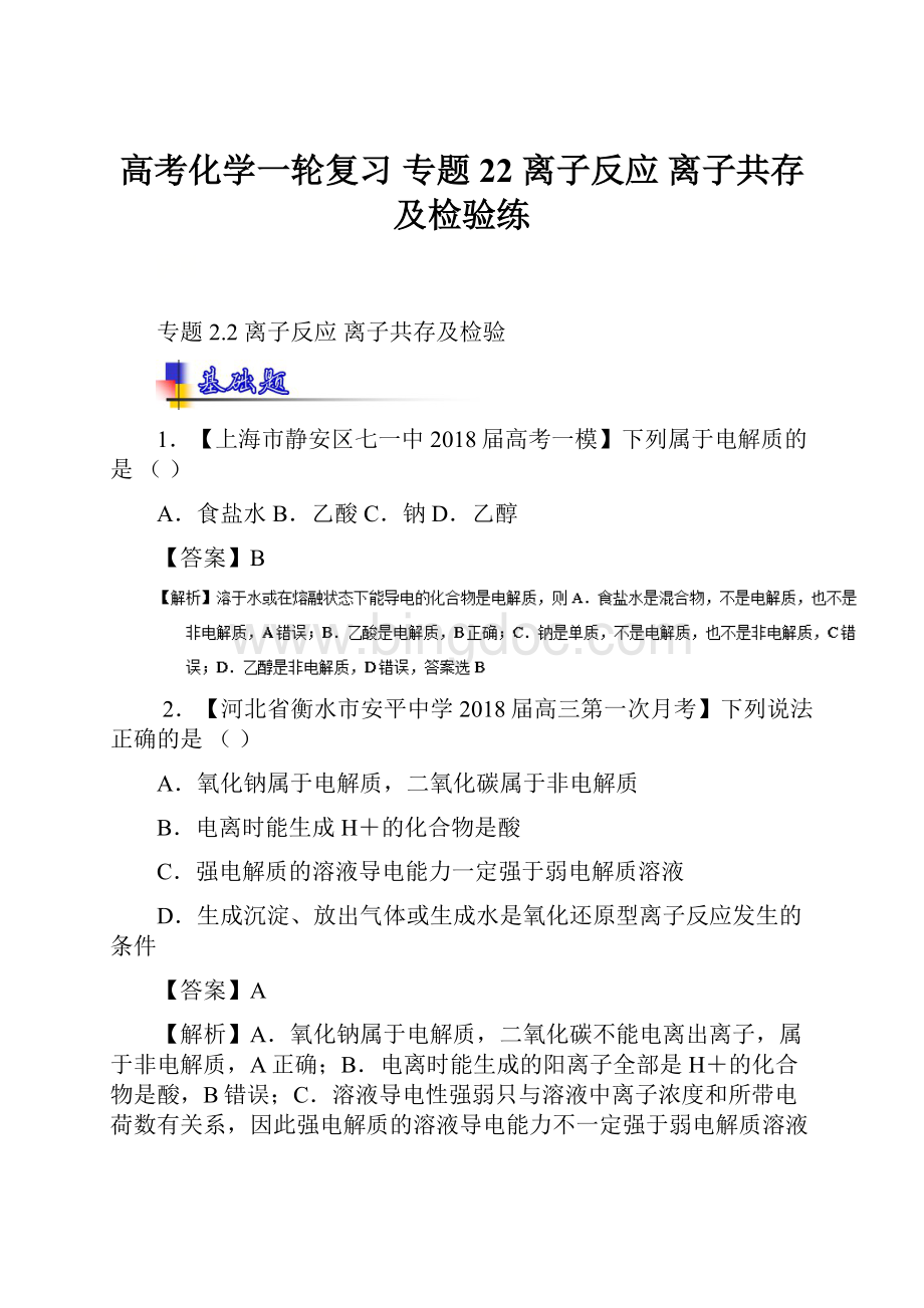 高考化学一轮复习 专题22 离子反应 离子共存及检验练.docx_第1页