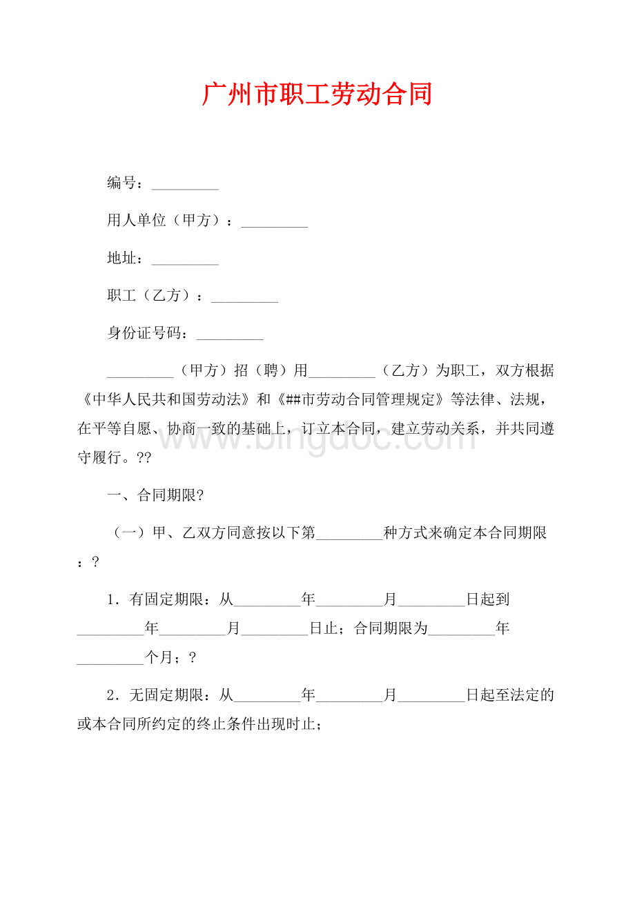 广州市职工劳动合同（共8页）4700字.docx_第1页