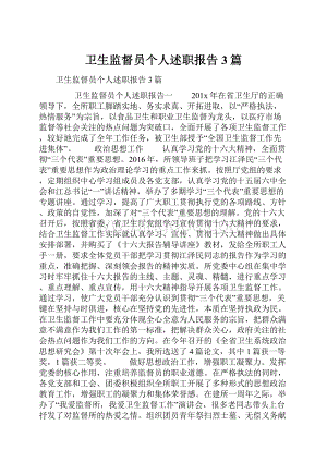 卫生监督员个人述职报告3篇.docx