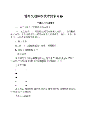 道路交通标线技术要求内容.docx