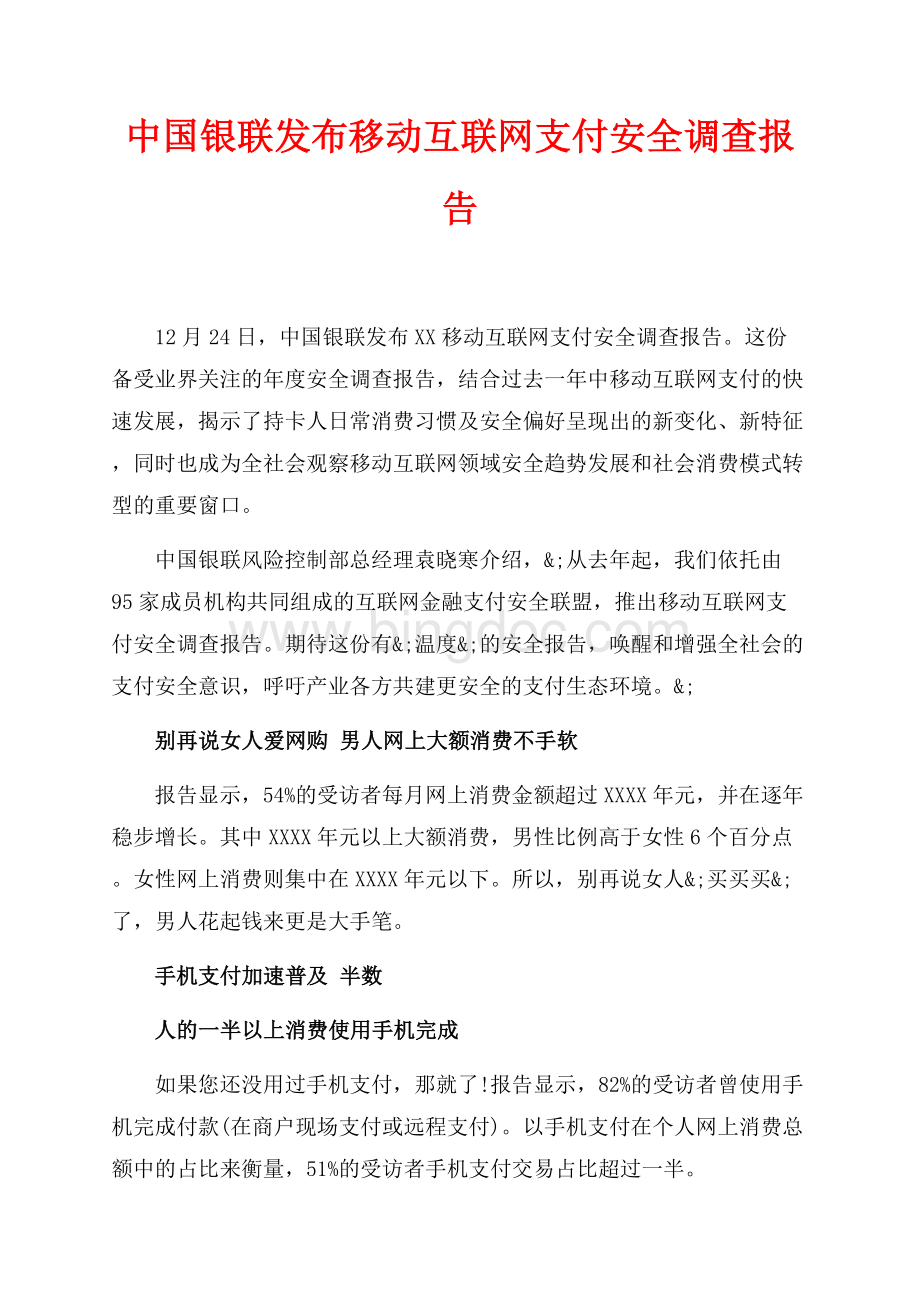 中国银联发布最新范文移动互联网支付安全调查报告（共3页）1400字.docx_第1页