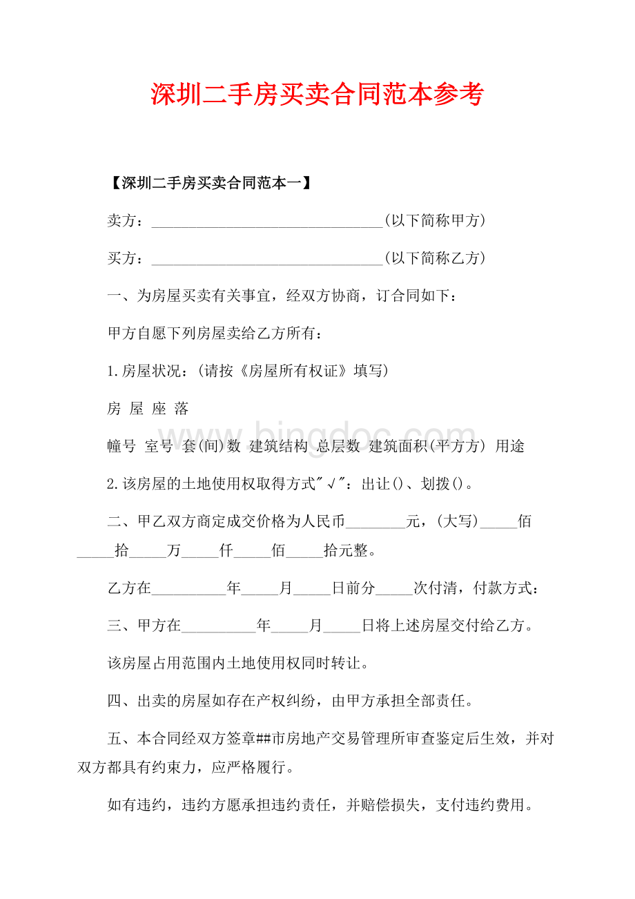 深圳二手房买卖合同范本参考（共8页）4900字.docx