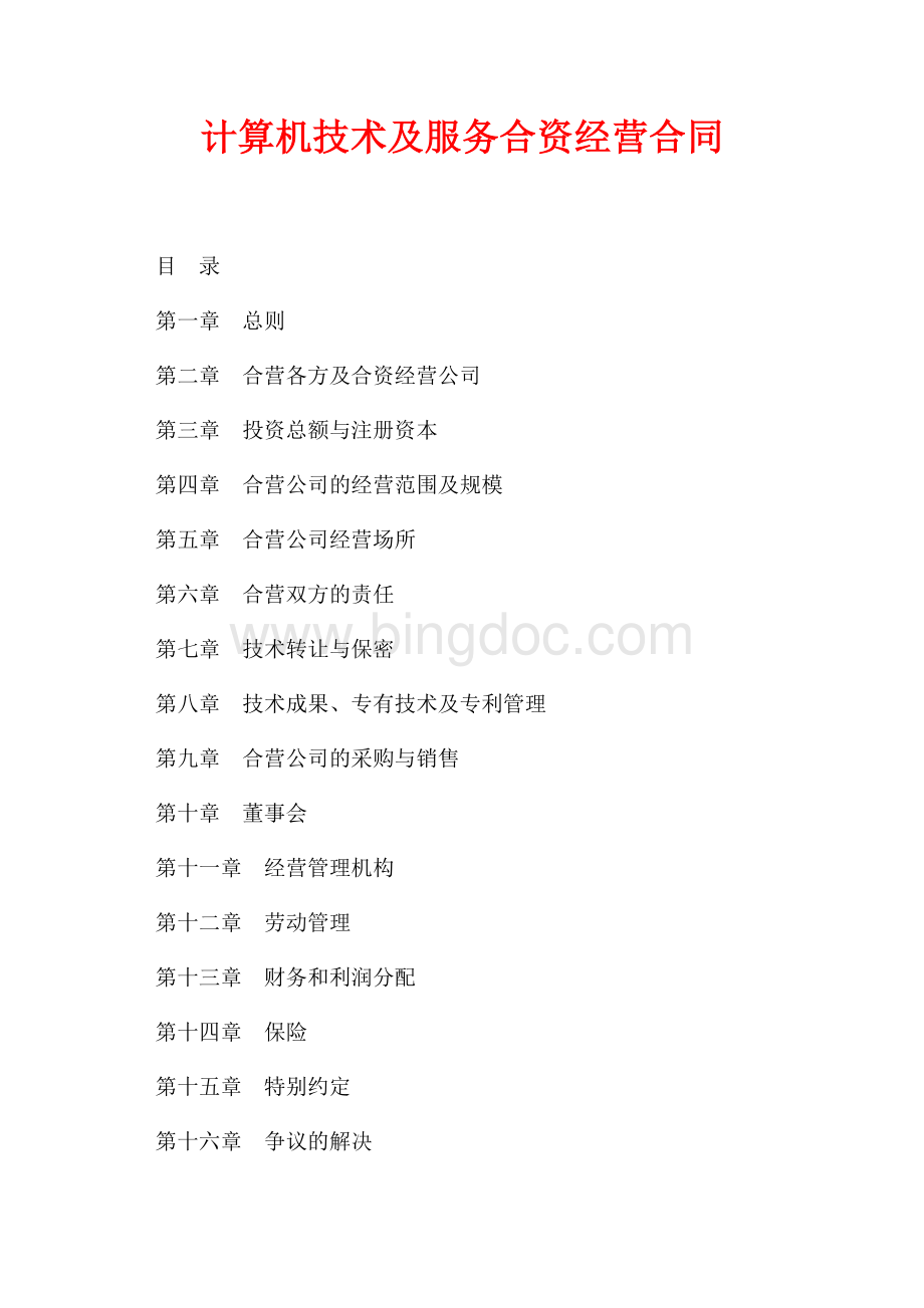 计算机技术及服务合资经营合同（共13页）8700字.docx_第1页