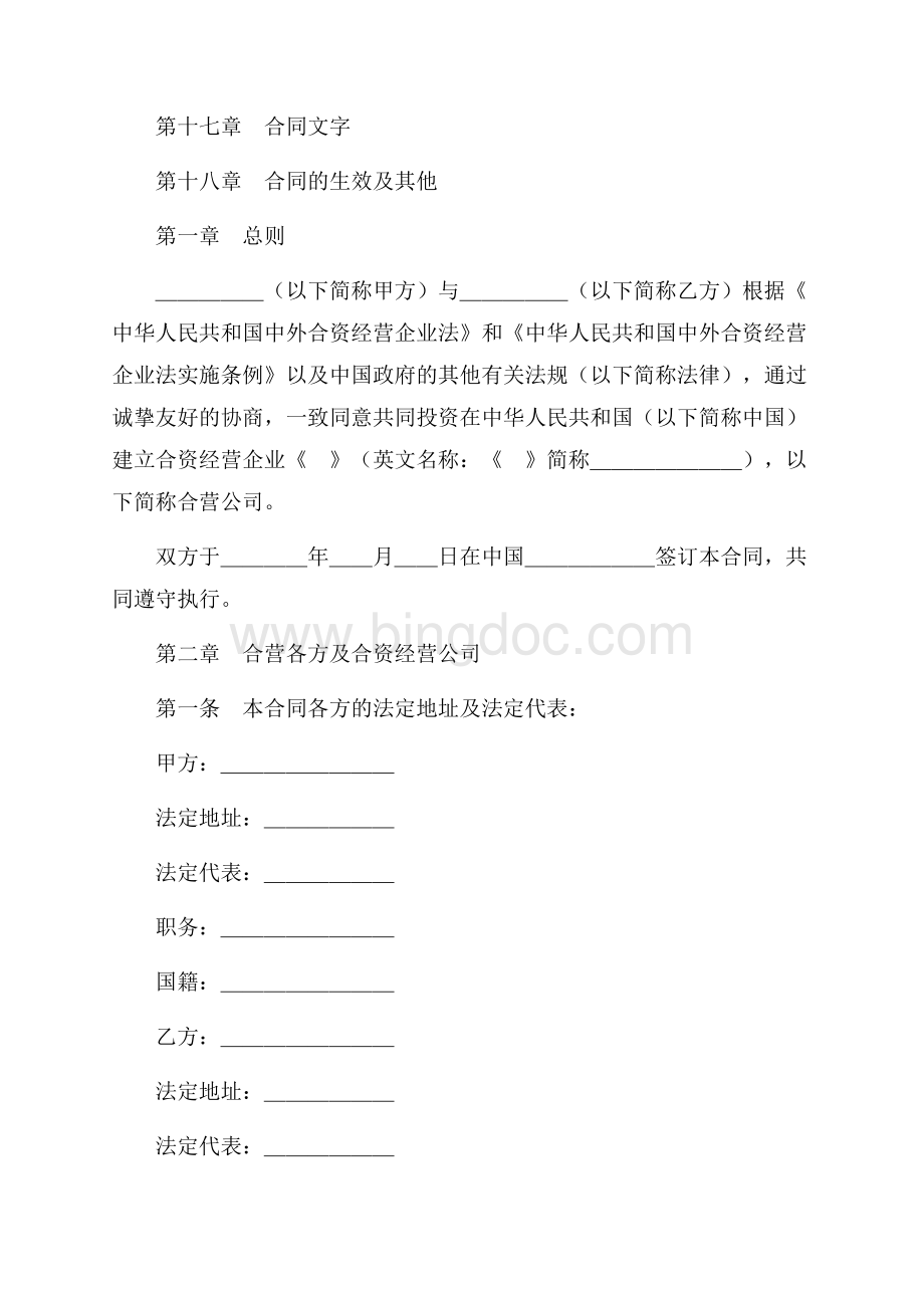 计算机技术及服务合资经营合同（共13页）8700字.docx_第2页