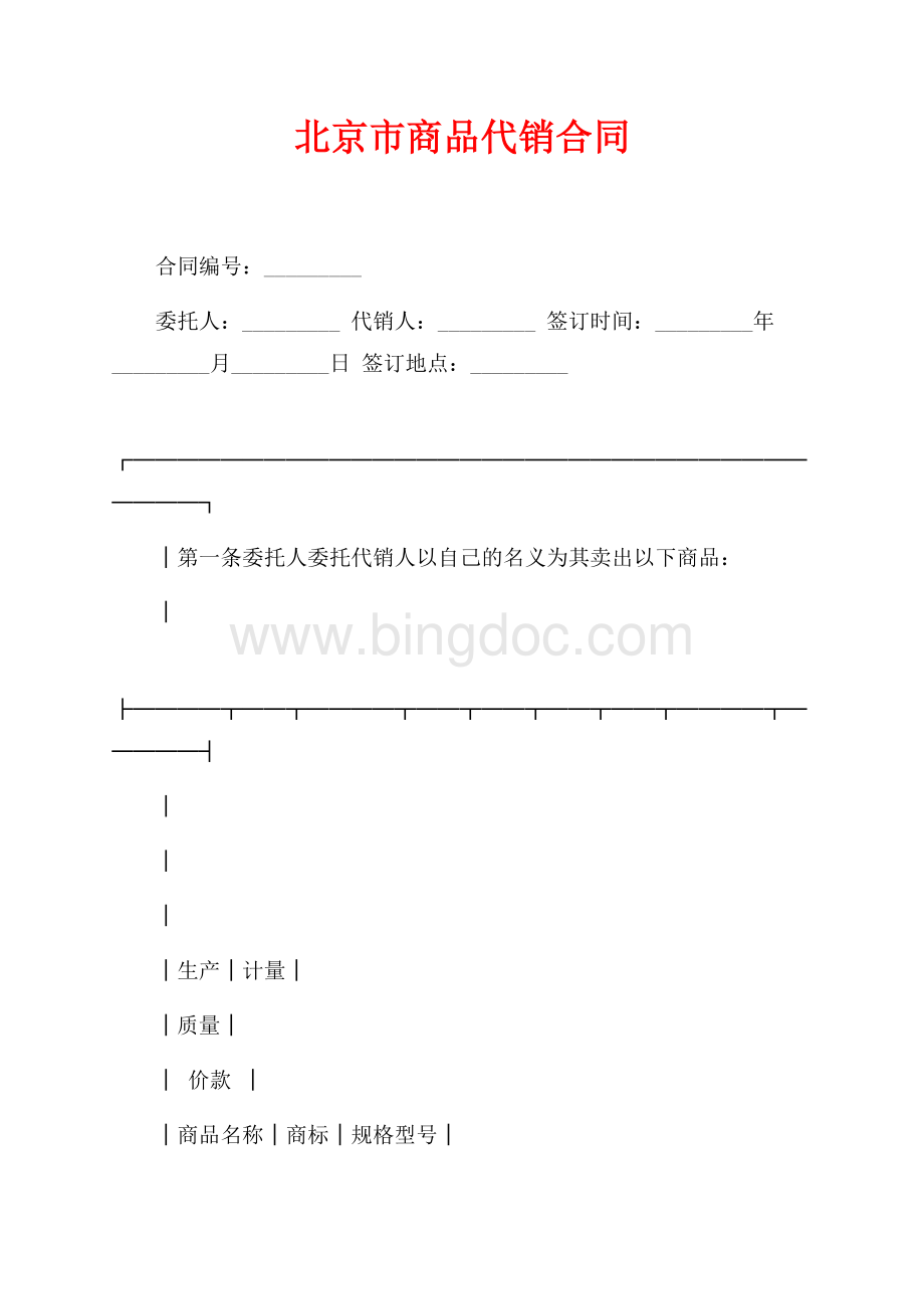 北京市商品代销合同（共3页）1500字.docx_第1页