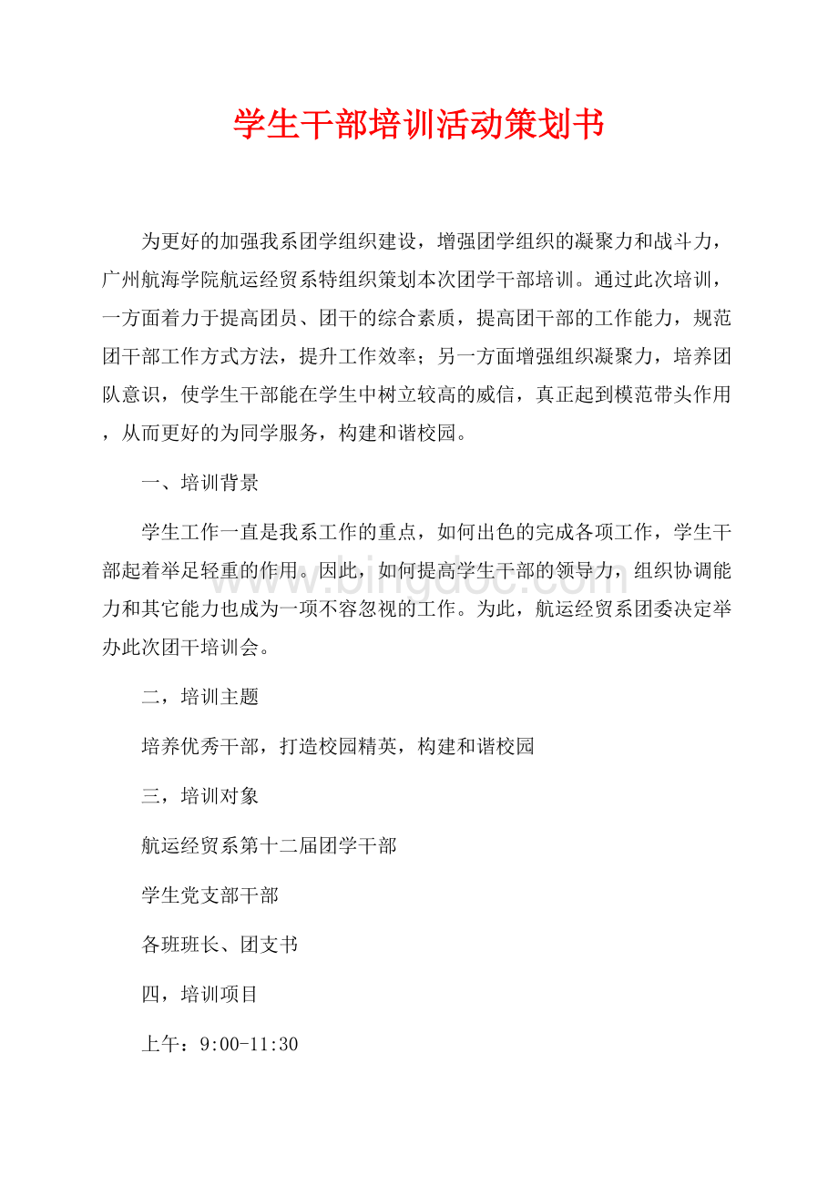 学生干部培训活动策划书（共2页）1200字.docx_第1页