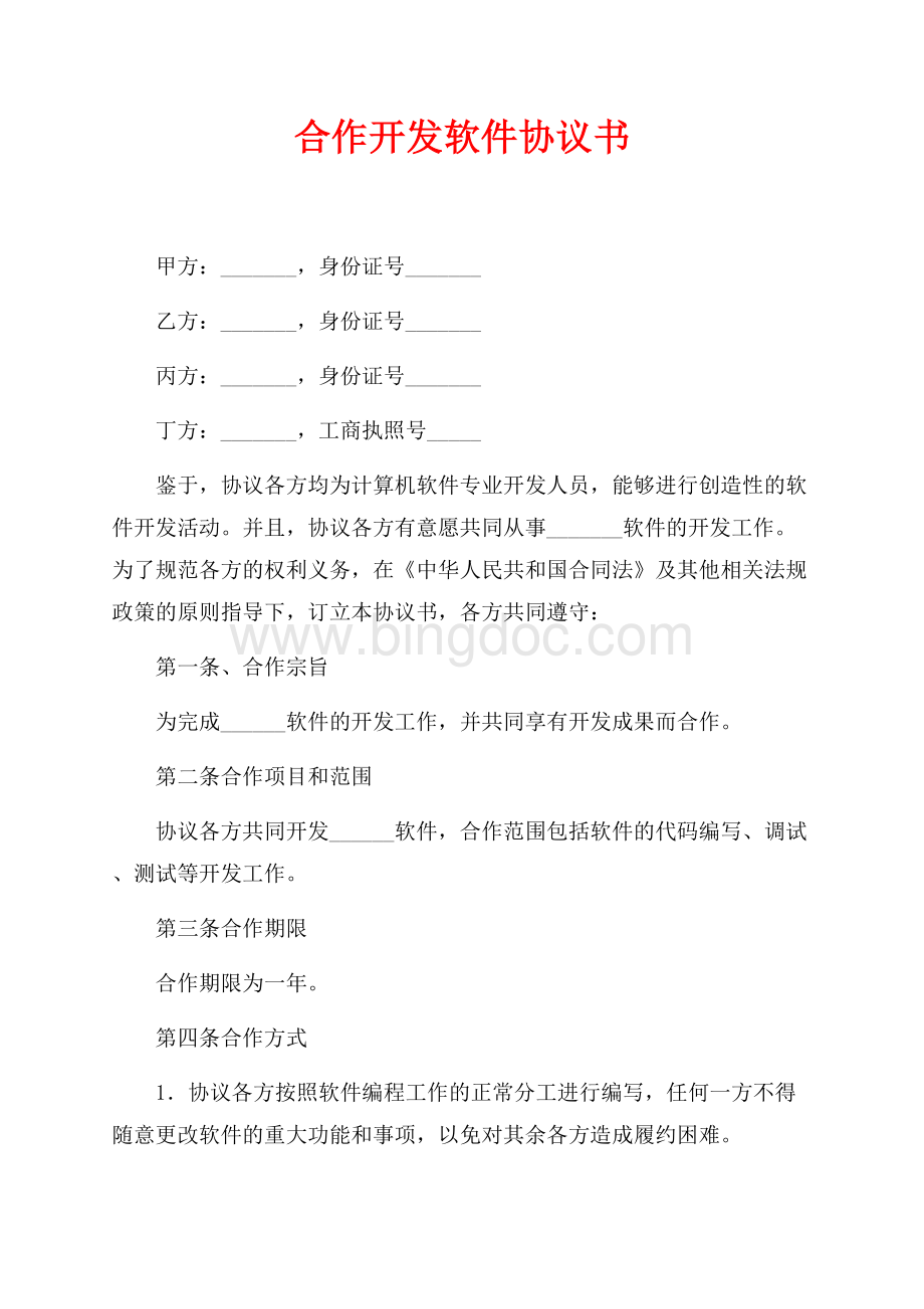 合作开发软件协议书（共2页）900字.docx