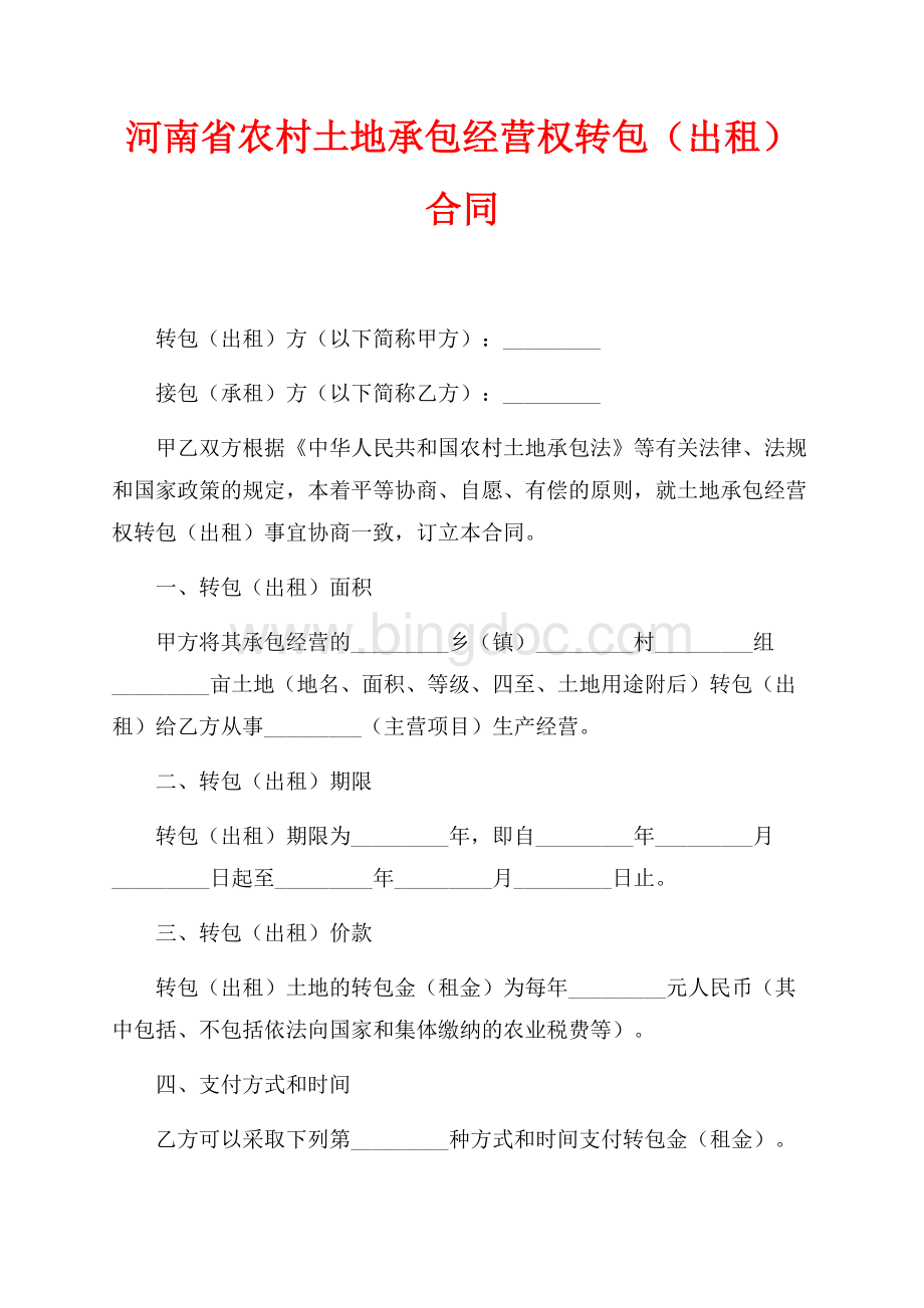 河南省农村土地承包经营权转包（出租）合同（共3页）1800字.docx