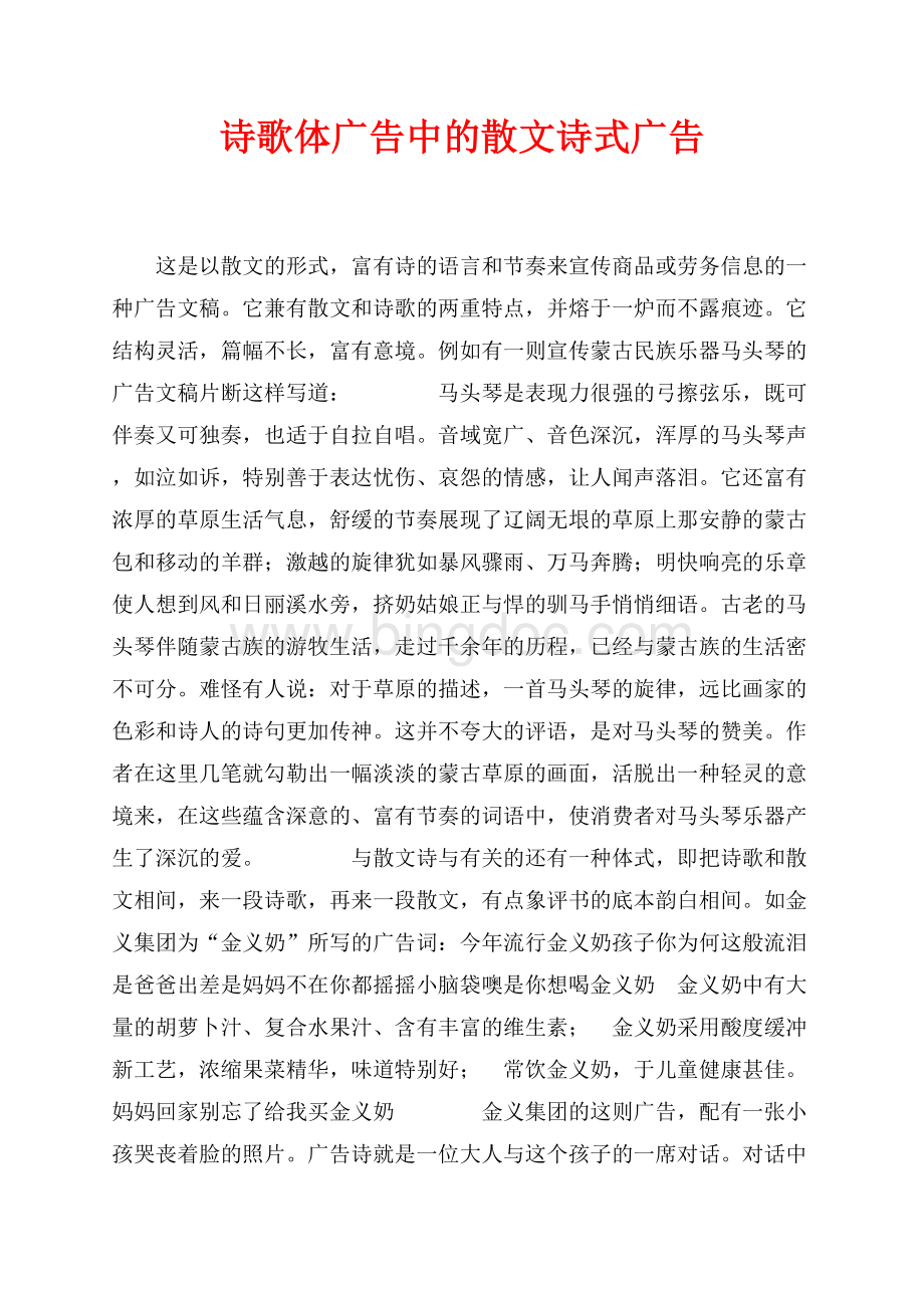 诗歌体广告中的散文诗式广告（共2页）800字.docx