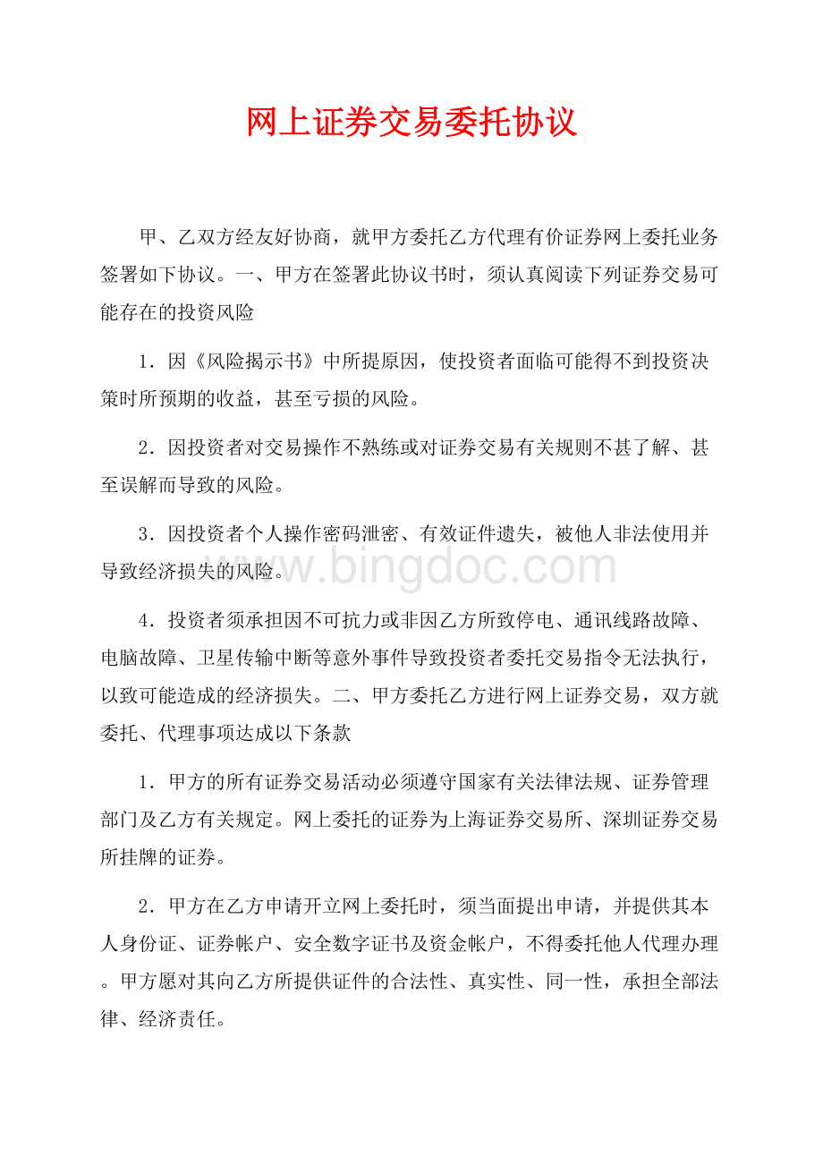 网上证券交易委托协议（共3页）1300字.docx_第1页