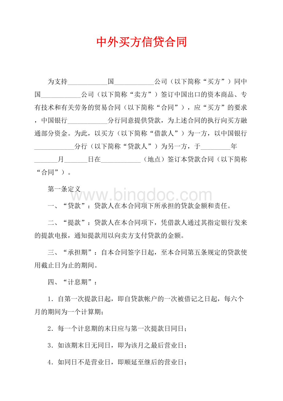 中外买方信贷合同（共9页）5800字.docx