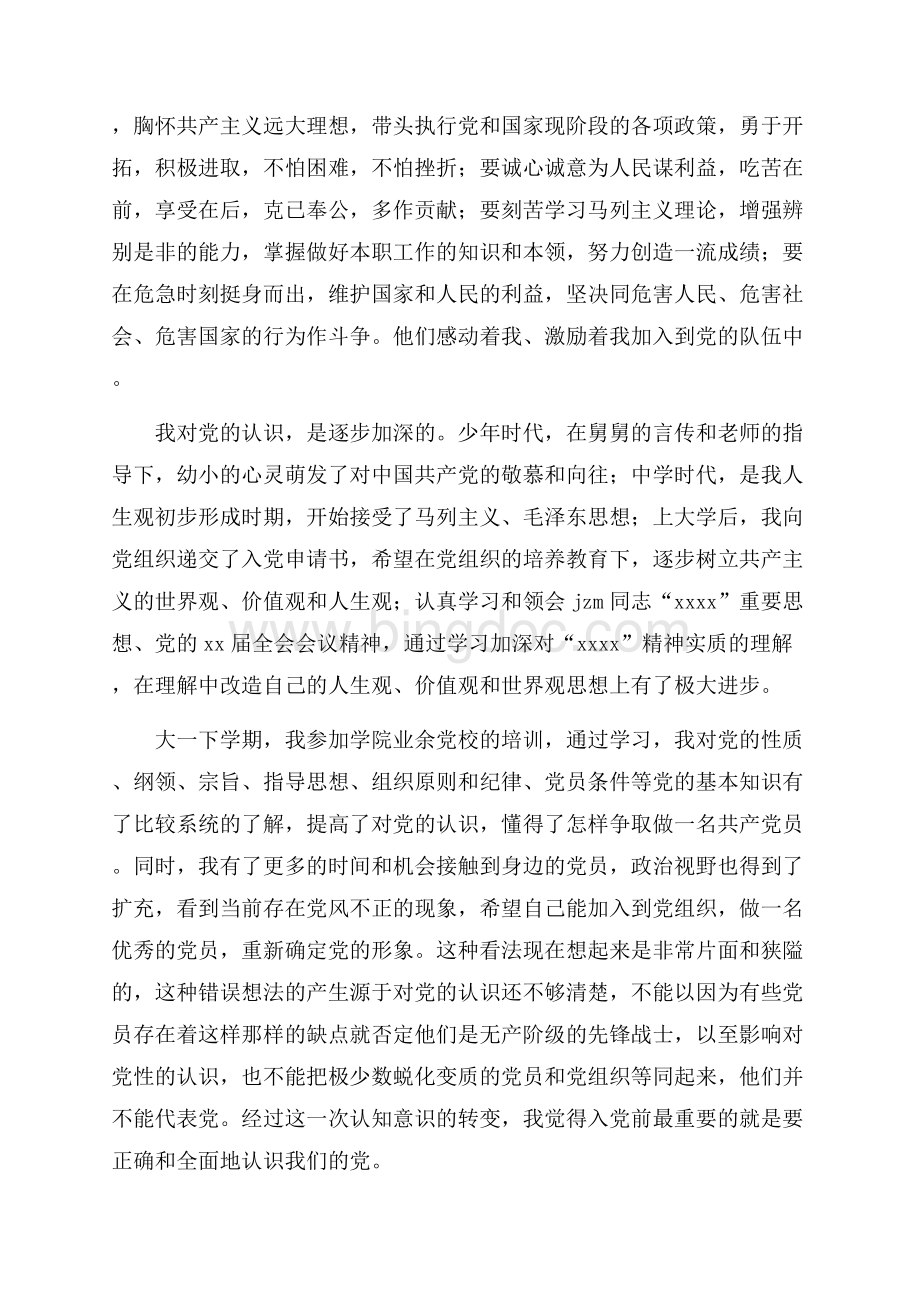 最新范文大学生入党申请自愿书（共3页）1900字.docx_第2页