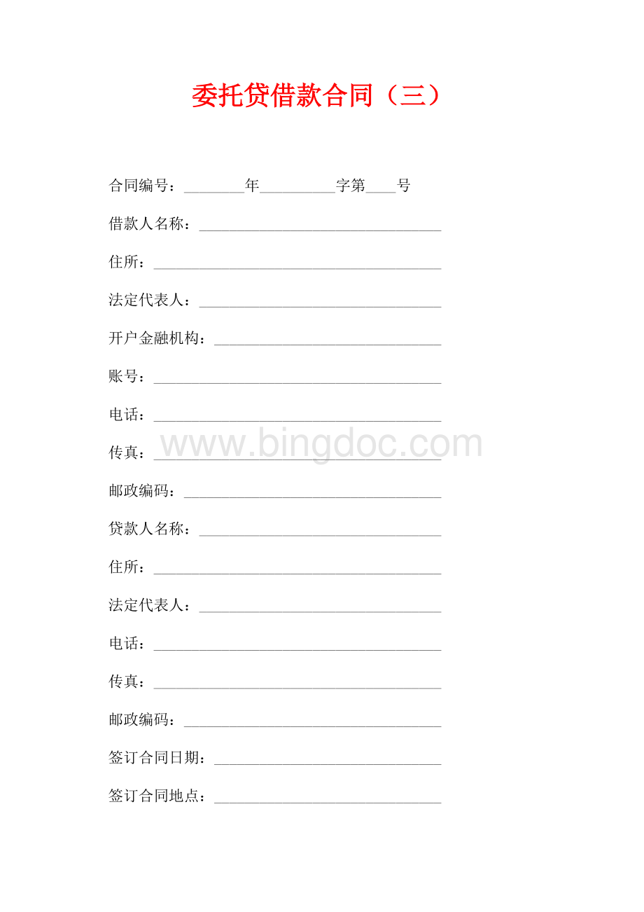 委托贷借款合同（三）（共6页）3500字.docx