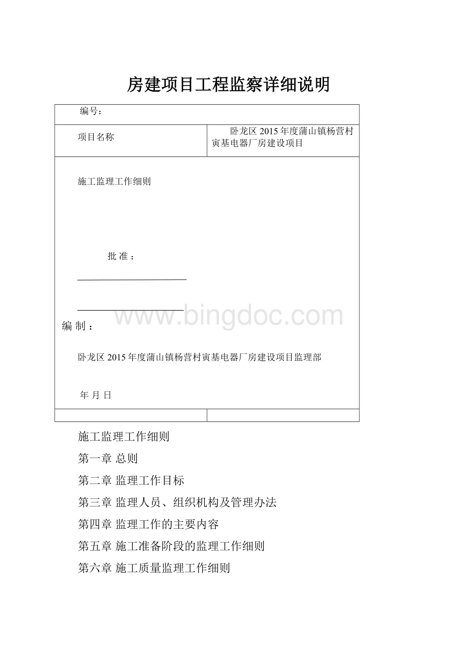 房建项目工程监察详细说明.docx