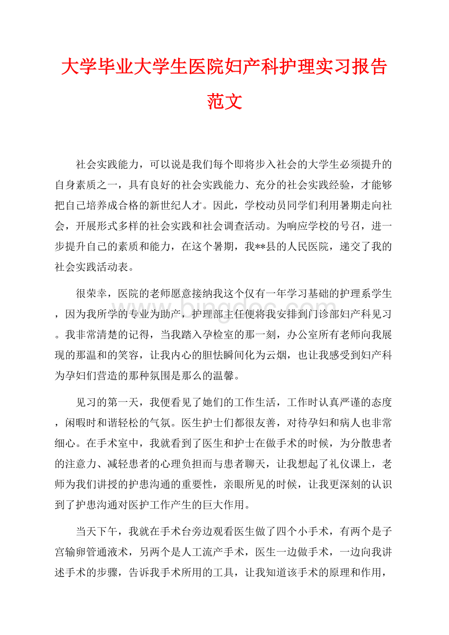 大学毕业大学生医院妇产科护理实习报告范文（共3页）1600字.docx_第1页