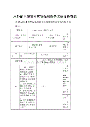 屋外配电装置构筑物强制性条文执行检查表.docx