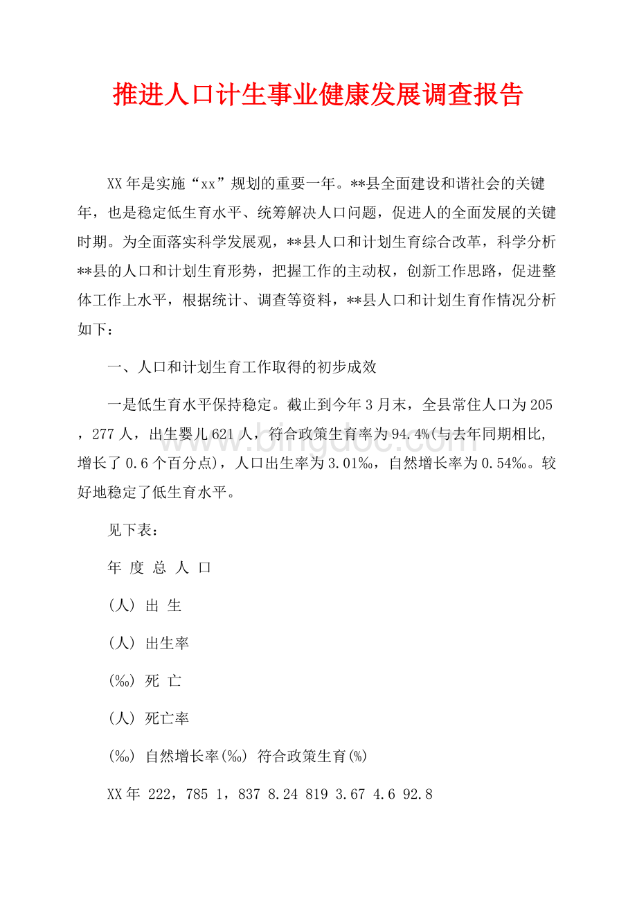 推进人口计生事业健康发展调查报告（共6页）3800字.docx