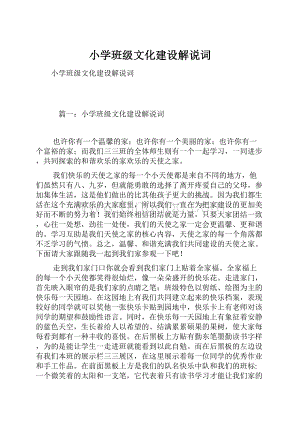 小学班级文化建设解说词.docx