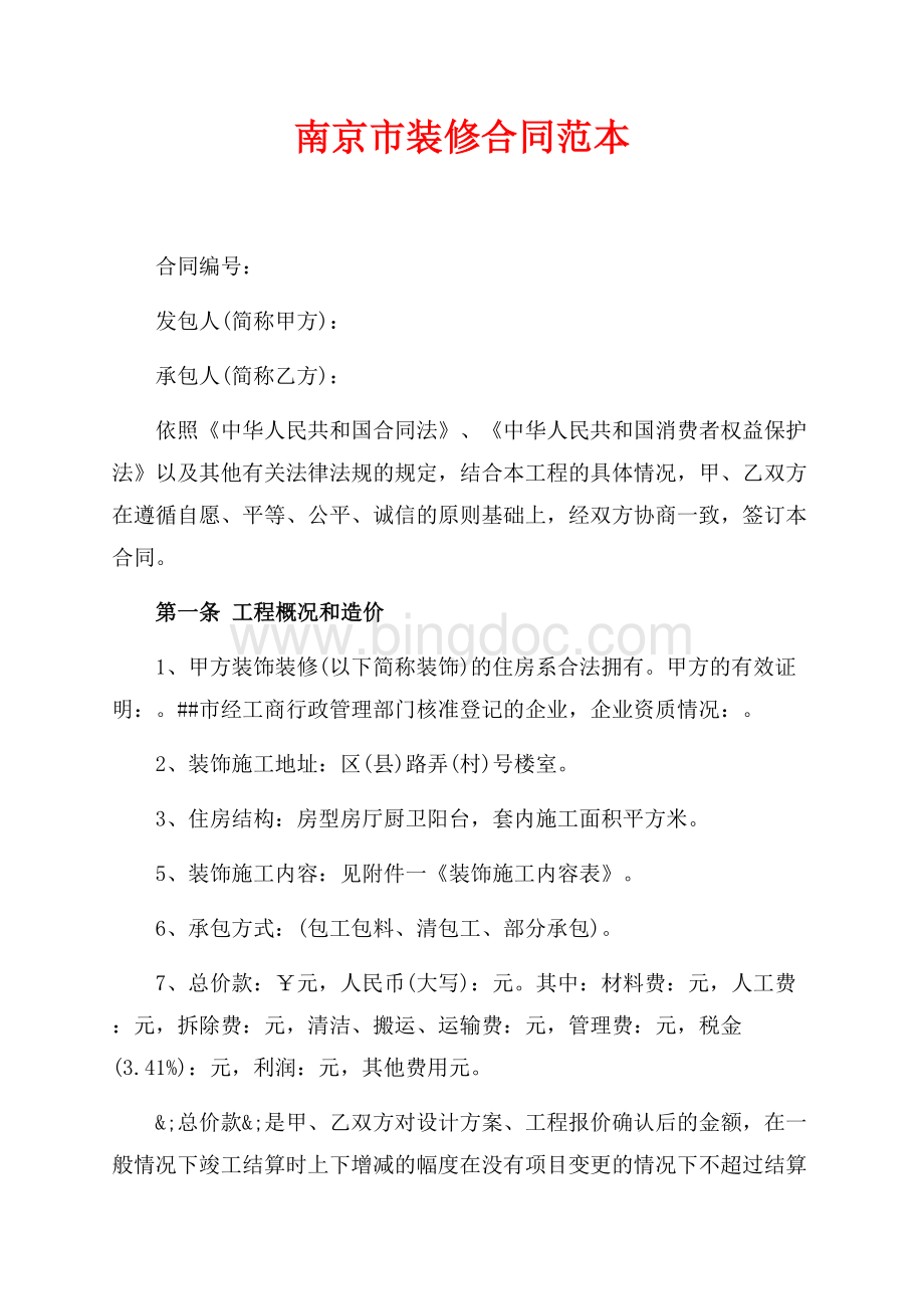 南京市装修合同范本（共7页）4100字.docx