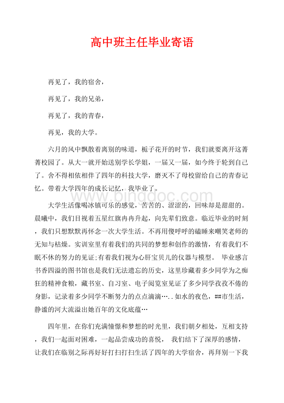 高中班主任毕业寄语（共3页）1500字.docx