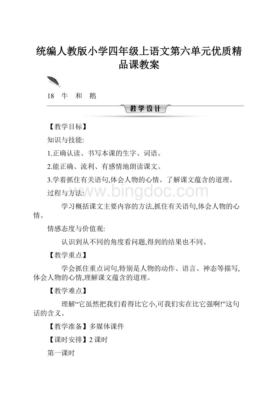 统编人教版小学四年级上语文第六单元优质精品课教案.docx