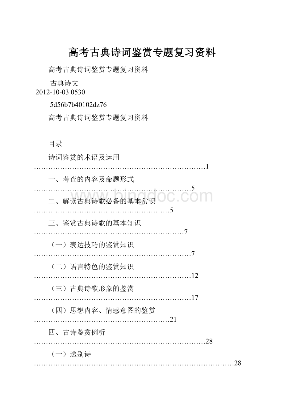 高考古典诗词鉴赏专题复习资料.docx