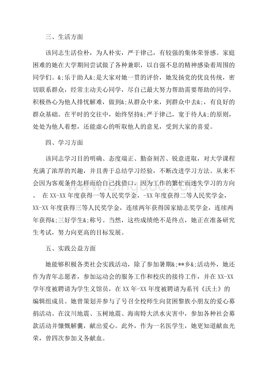 大学生优秀党员申报个人事迹材料（共3页）1600字.docx_第2页