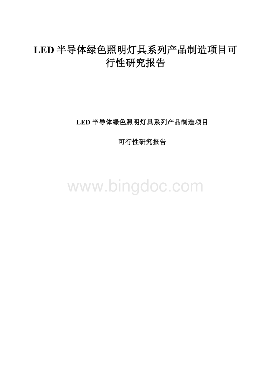 LED半导体绿色照明灯具系列产品制造项目可行性研究报告.docx