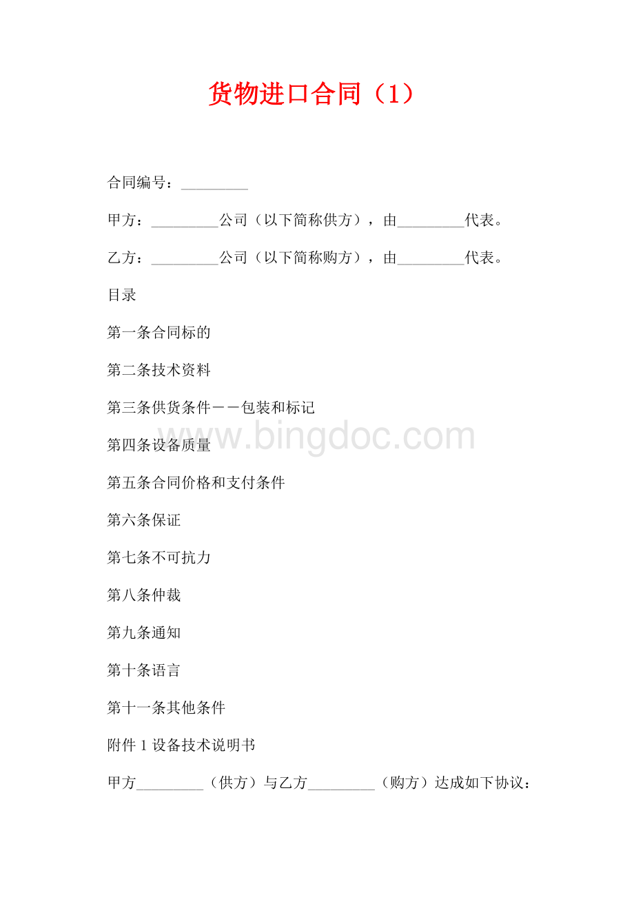 货物进口合同（1）（共4页）2200字.docx