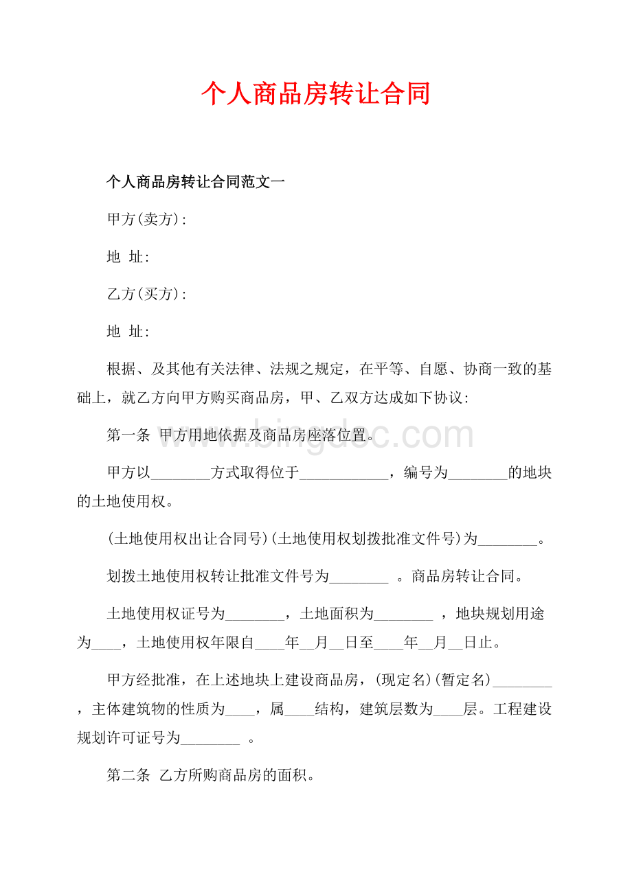 个人商品房转让合同_3篇（共10页）6500字.docx