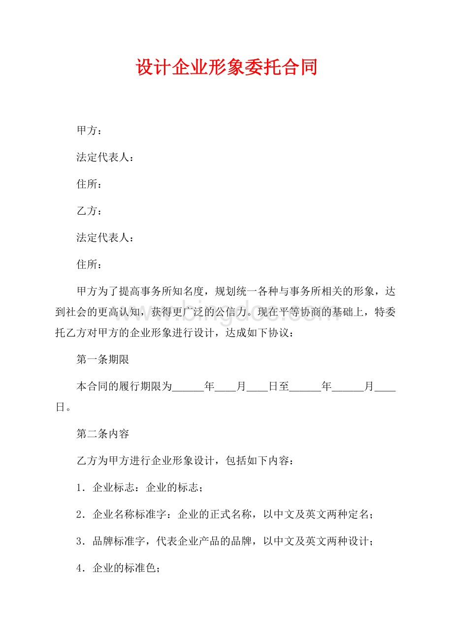 设计企业形象委托合同（共3页）1700字.docx