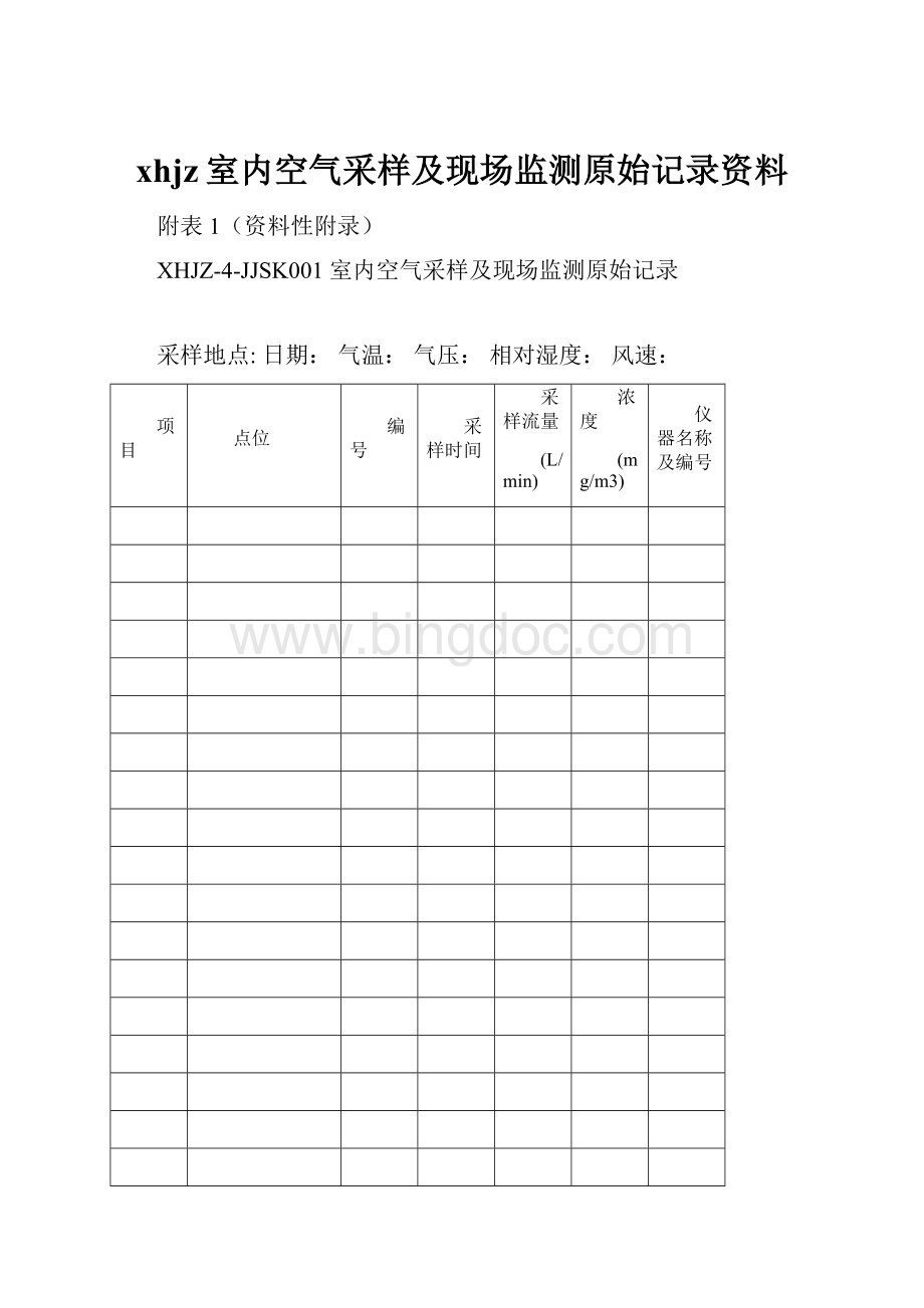 xhjz室内空气采样及现场监测原始记录资料.docx