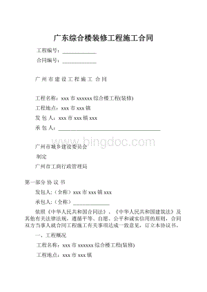 广东综合楼装修工程施工合同.docx