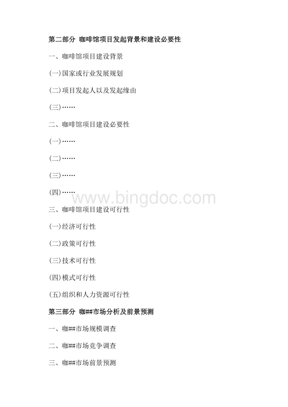 咖啡厅项目立项申请报告（共3页）1600字.docx_第3页