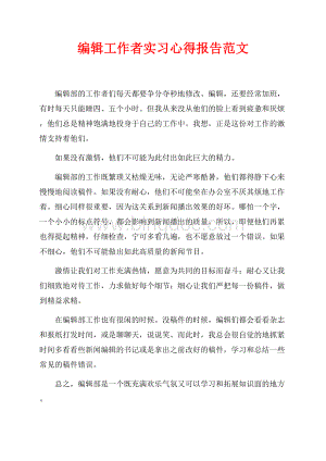 编辑工作者实习心得报告范文（共1页）600字.docx